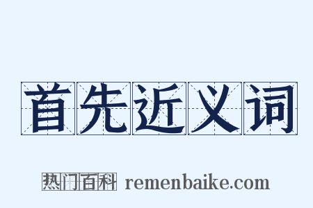 首先近义词是什么意思的图片